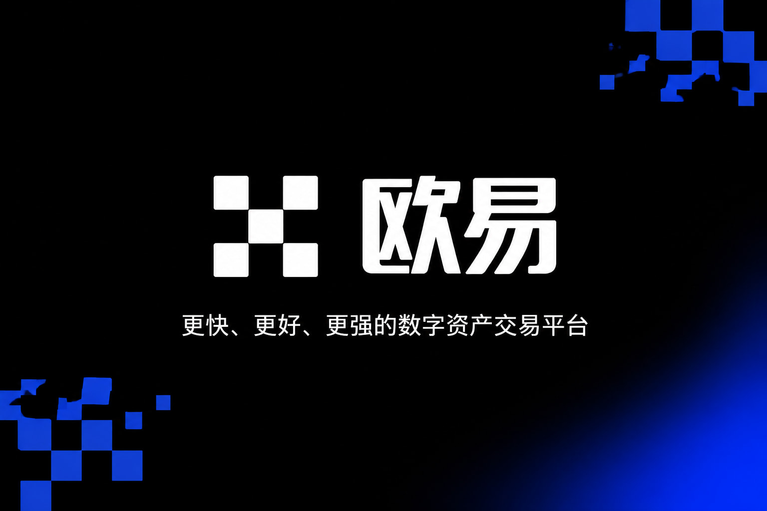欧交易所app官网安装官方app下载